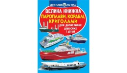 Енциклопедія.Велика книжка А3: Пароплави  кораблі  криголами (у) КБ 16 сторінок 240*330мм