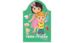 Книга з наліпками та завданнями Твоя гігієна  м`яка палітурка 8 стор. 215х310 см вид-во Талан
