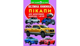 Енциклопедія.Велика книжка А3: Пікапи (укр.мова) вид-во Кристалбук 16 сторінок 240*330мм