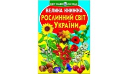 Енциклопедія.Велика книжка А3: Рослинний світ України (укр.мова) вид-во Кристалбук 16 сторінок