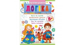 Підготовка до школи Логіка 5+ 32 стор. м`яка палітурка 200х255 мм вид-во Пегас (Ч2  синя)