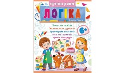 Підготовка до школи Логіка 6+ 32 стор. м`яка палітурка 200х255 мм вид-во Пегас  (Ч2  синя)