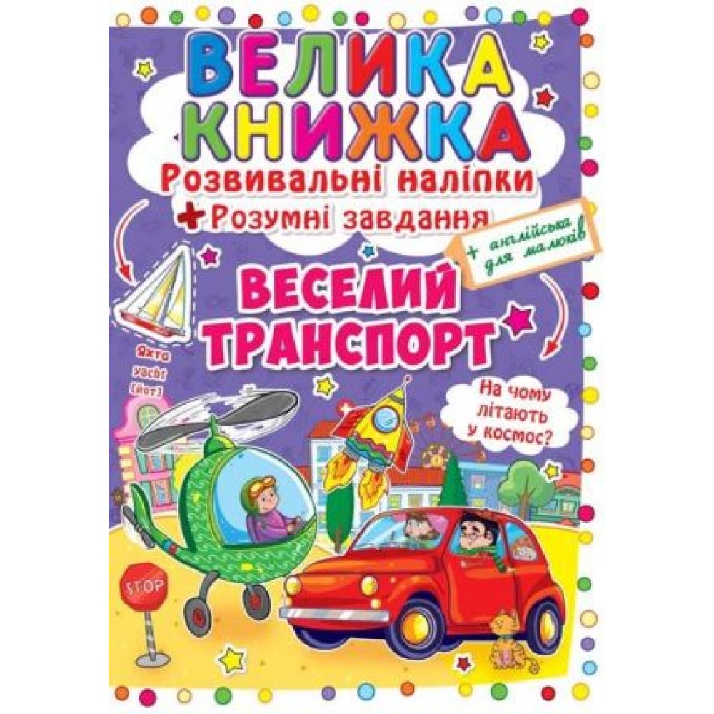 Велика книжка: Веселий транспорт (розвивальні наліпки+розумнi завдання) А3 (у) КБ