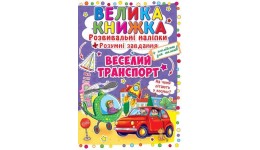 Велика книжка: Веселий транспорт (розвивальні наліпки+розумнi завдання) А3 (у) КБ