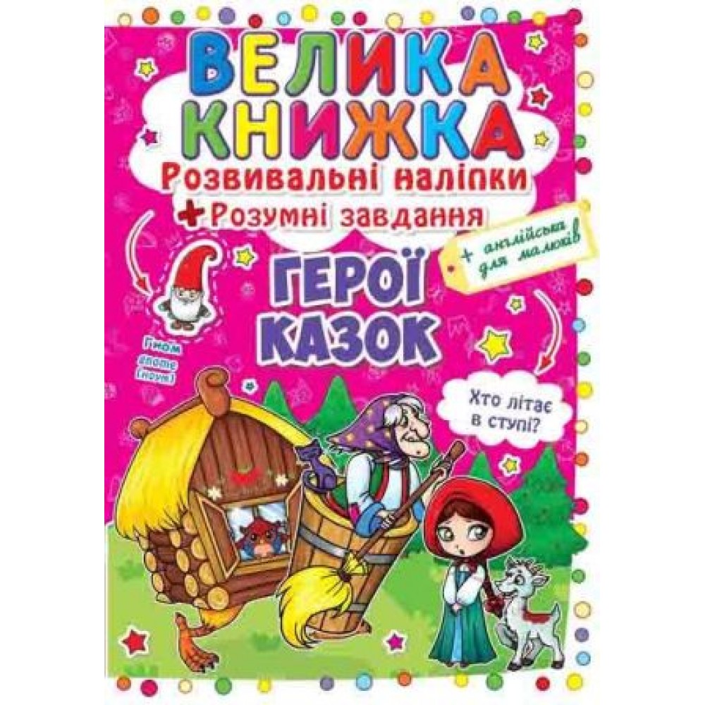 Велика книжка: Герої казок (розвивальні наліпки+розумнi завдання) А3 (у) КБ