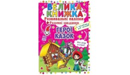 Велика книжка: Герої казок (розвивальні наліпки+розумнi завдання) А3 (у) КБ