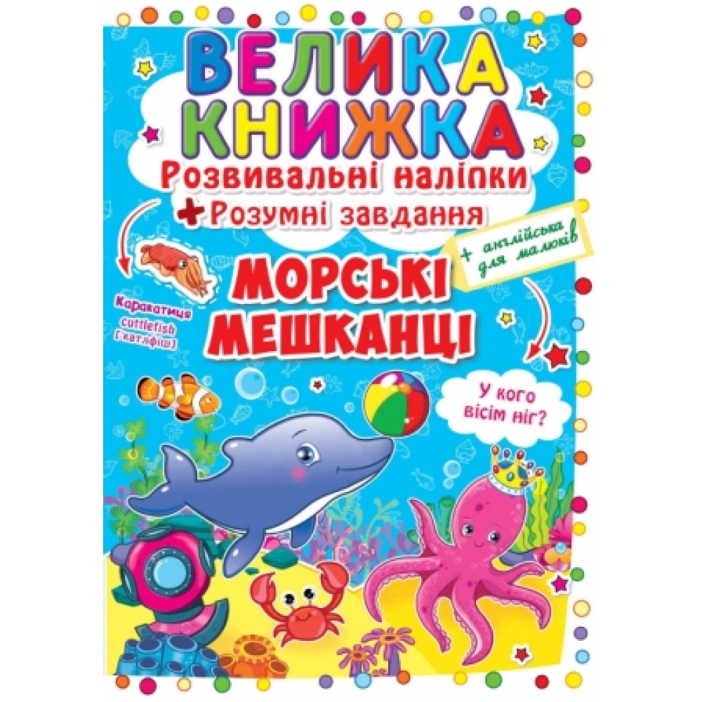 Велика книжка: Морські мешканці (розвивальні наліпки+розумнi завдання) А3 (у) КБ