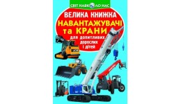 Енциклопедія.Велика книжка А3: Навантажувачі та кранивид-во Кристалбук 16 сторінок 240х330 мм