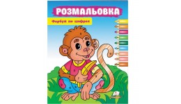 Розмальовка по номерах Фарбуй по цифрах Мавпа 16 сторінок 200х225 см вид-во Пегас