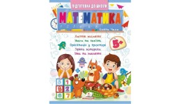 Підготовка до школи Математика 5+ (частина 2) 32 стор.200х255 см вид-во Пегас