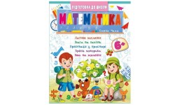 Підготовка до школи: Математика 6+ 32 стор. м`яка палітурка 200х255 мм вид-во Пегас (Ч2  синя)