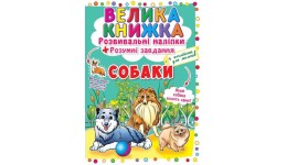 Велика книжка: Собаки (розвивальні наліпки+розумнi завдання) А3  8 стор. р.240х330мм (у) КБ