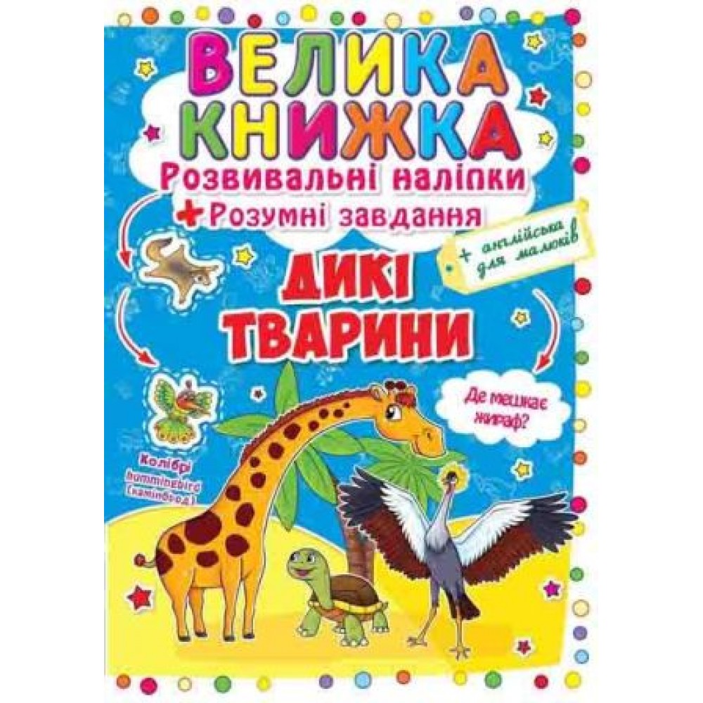 Велика книжка: Дикі тварини (розвивальні наліпки+розумнi завдання) А3 (у) КБ
