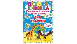 Велика книжка: Дикі тварини (розвивальні наліпки+розумнi завдання) А3 (у) КБ