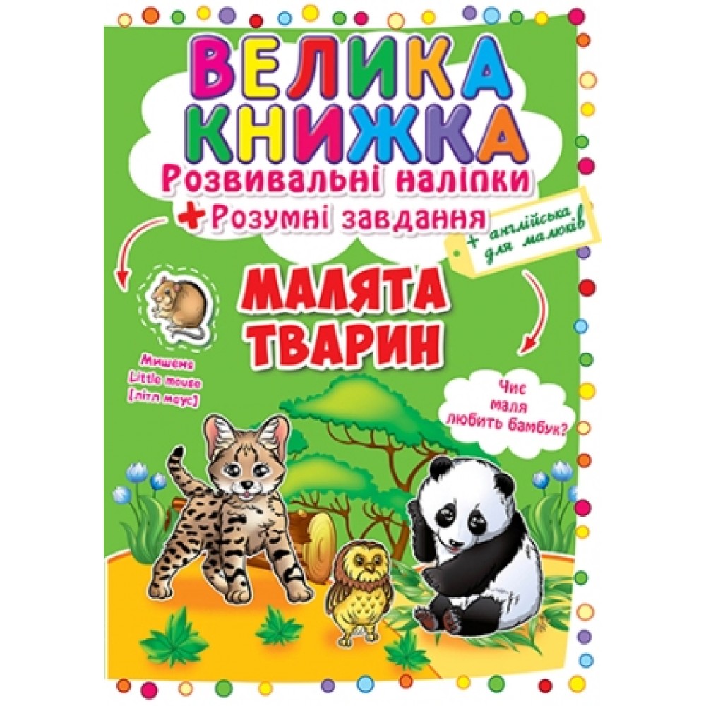 Велика книжка: Малята тварин (розвивальні наліпки+розумнi завдання) (у) КБ