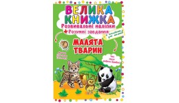 Велика книжка: Малята тварин (розвивальні наліпки+розумнi завдання) (у) КБ