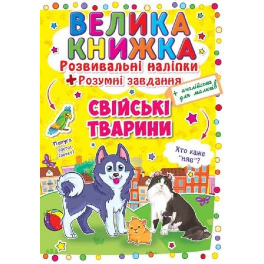 Велика книжка: Свійські тварини (розвивальні наліпки+розумнi завдання) А3 (у) КБ