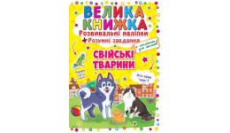 Велика книжка: Свійські тварини (розвивальні наліпки+розумнi завдання) А3 (у) КБ