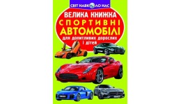 Енциклопедія.Велика книжка А3: Спортивні автомобілі вид-во Кристалбук 16 сторінок 240х330 мм