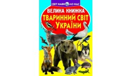 Енциклопедія.Велика книжка А3: Тваринний світ України вид-во Кристалбук 16 сторінок 240х330 мм