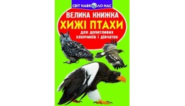 Енциклопедія.Велика книжка А3: Хижі птахи  (укр.мова) вид-во Кристалбук 16 сторінок 240*330мм