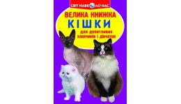 Енциклопедія.Велика книжка А3: Кішки (укр.мова) вид-во Кристалбук 16стор 240*330мм