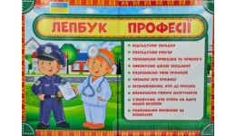 Лепбук 1015-13 Професії (у)