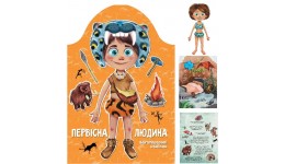 Книга з наліпками та завданнями Первісна людина  м`яка палітурка 8 ст. 215х310 см вид-во Талан