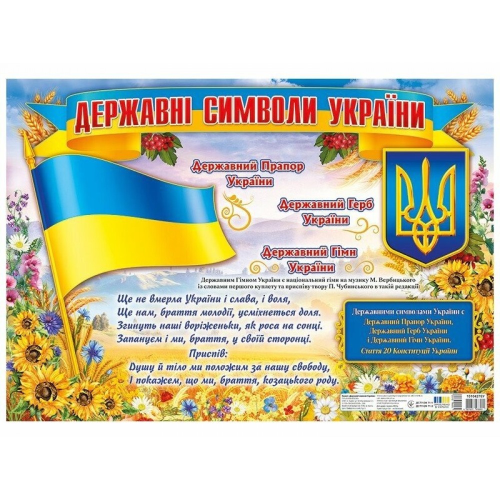 Плакат Державні символи України оновлені 0101 р.660х460мм вид-во Ранок