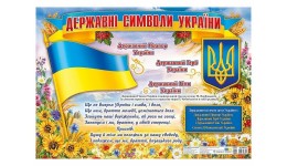 Плакат Державні символи України оновлені 0101 р.660х460мм вид-во Ранок