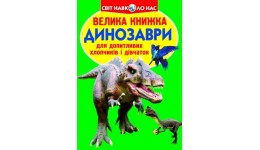 Енциклопедія.Велика книжка А3: Динозаври 688-7 м`яка палітурка 16 стор.240х230 см(у) КБ