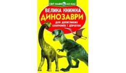 Енциклопедія.Велика книжка А3: Динозаври 271-1 м'яка палітурка 16 стор.240х230 см(у) КБ