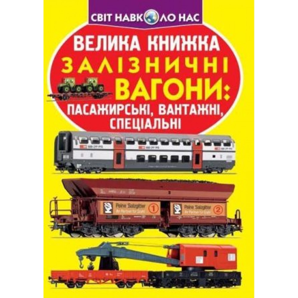 Енциклопедія.Велика книжка А3: Залізничні вагони: пасажирські  вантажні  спеціальн 240х230 КБ