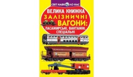 Енциклопедія.Велика книжка А3: Залізничні вагони: пасажирські  вантажні  спеціальн 240х230 КБ