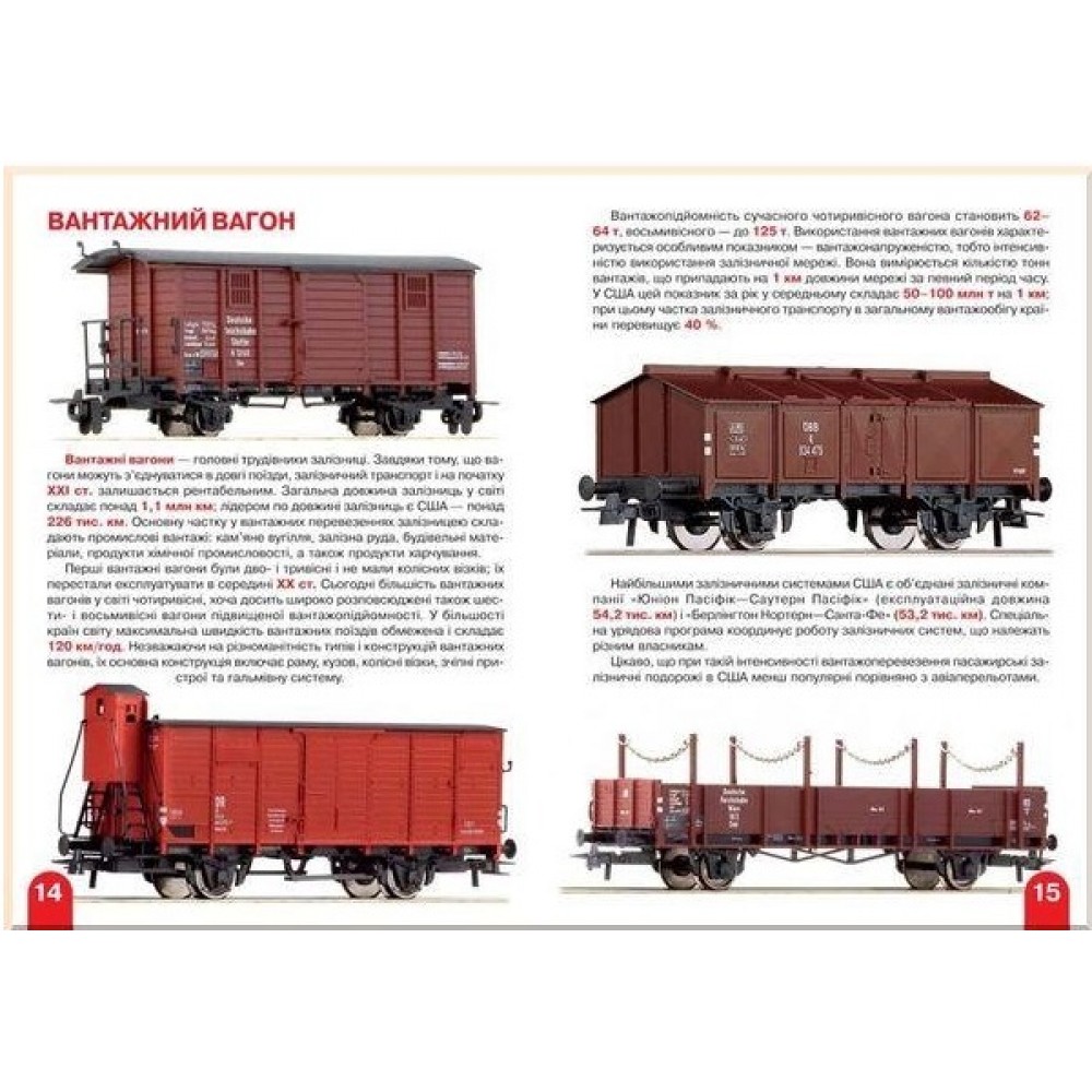 Енциклопедія.Велика книжка А3: Залізничні вагони: пасажирські  вантажні  спеціальн 240х230 КБ