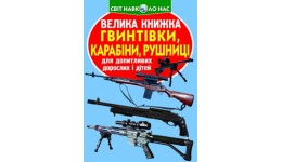 Енциклопедія.Велика книжка А3: Гвинтівки  карабіни  рушниці (укр.мова) вид-во Кристалбук 16стор