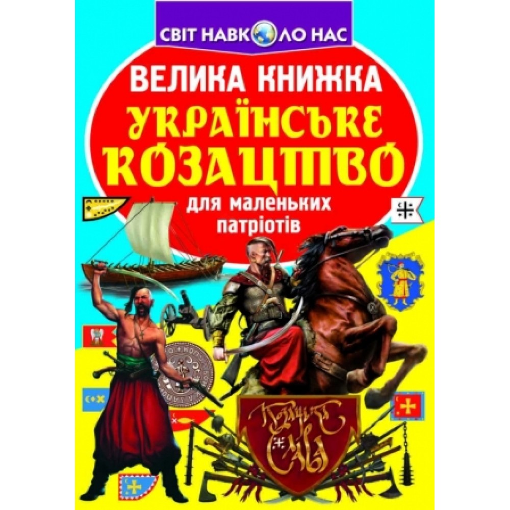 Енциклопедія.Велика книжка А3: Українське козацтво  (укр.мова) вид-во Кристалбук 16 сторінок 24