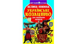 Енциклопедія.Велика книжка А3: Українське козацтво  (укр.мова) вид-во Кристалбук 16 сторінок 24