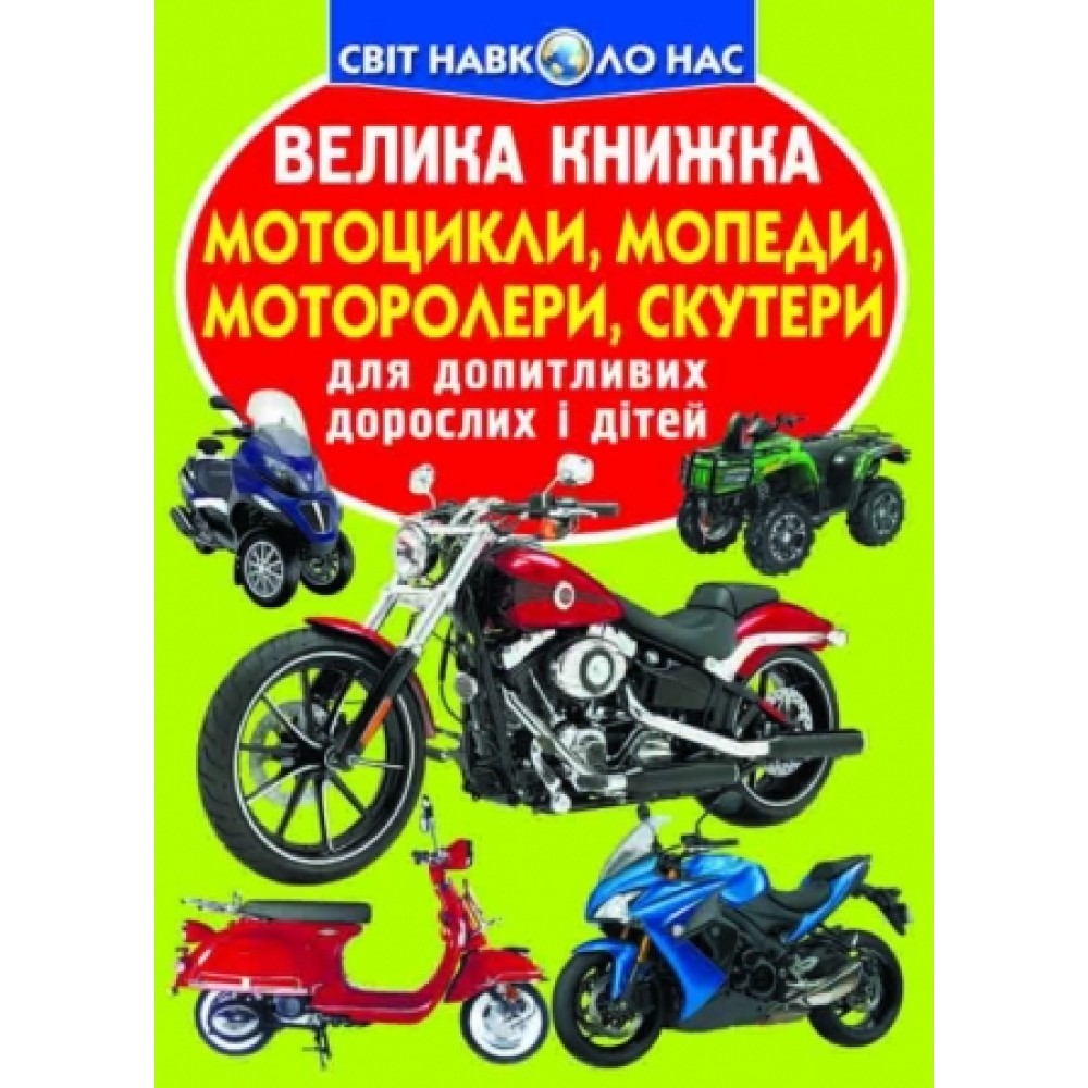 Енциклопедія.Велика книжка А3: Мотоцикли  мопеди моторолери скутери (у) КБ 16 сторінок 240*330м