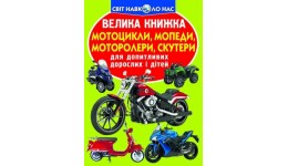 Енциклопедія.Велика книжка А3: Мотоцикли  мопеди моторолери скутери (у) КБ 16 сторінок 240*330м