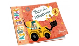 Книга серії Kids planet: Великі машини 80 наліпок 18 сторінок 160х235 мм (у) вид-во Талант