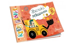 Книга серії Kids planet: Великі машини 80 наліпок 18 сторінок 160х235 мм (у)