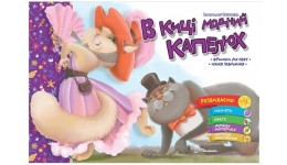 Книга серії  Святкові: В киці модний капелюх   м`яка палітурка 16стор. р.235х160мм в-во Талант