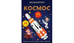 Меганаліпки  Космос (у) КБ  24*33 см  16 ст.