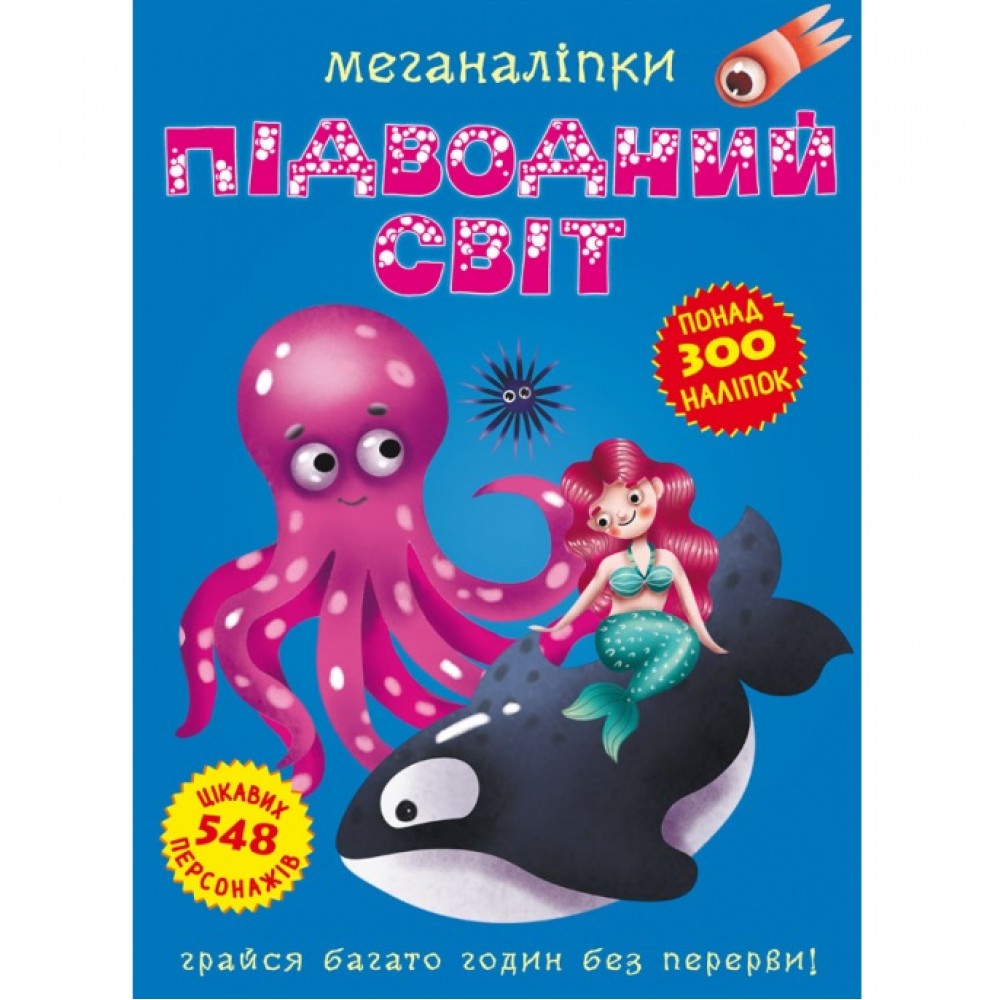 Меганаліпки  Підводний світ (у) КБ  24*33 см  16 ст.