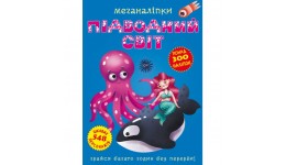 Меганаліпки  Підводний світ (у) КБ  24*33 см  16 ст.