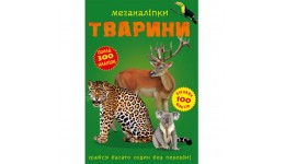 Меганаліпки  Тварини (у) КБ  24*33 см  16 см