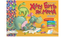 Книга серії  Святкові: Хочу буть як мама   м'яка палітурка  16 стор. р.235х160мм вид-во Талант