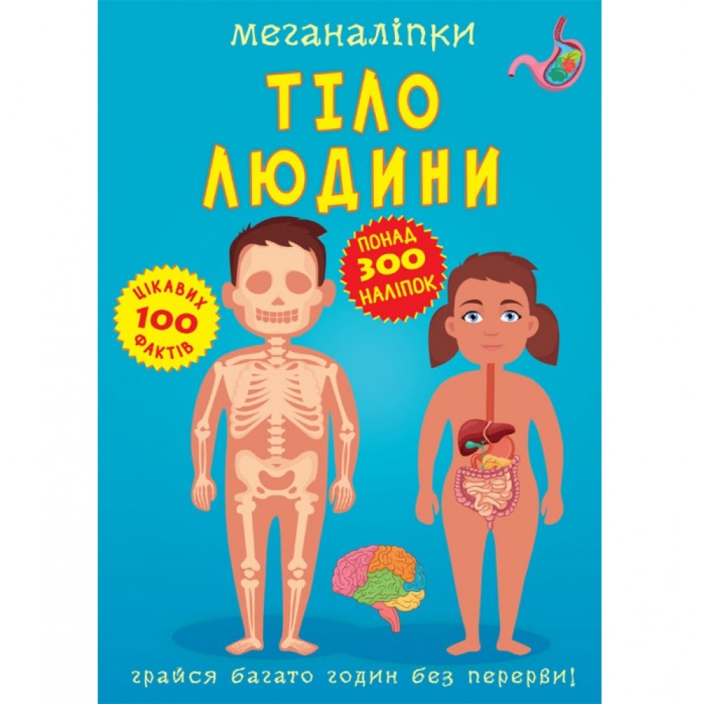 Меганаліпки  Тіло людини (у) КБ  24*33 см  16 ст.