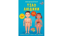 Меганаліпки  Тіло людини (у) КБ  24*33 см  16 ст.